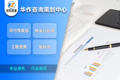 荊門代寫商業計劃書 行業典范水準與專業咨詢策劃服務